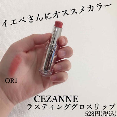 ラスティンググロスリップ/CEZANNE/口紅を使ったクチコミ（1枚目）