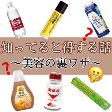 DHC DHC薬用リップクリームのクチコミ「【裏ワザ】知ってると"得する"美容のお話🙊🙊㊙️

永久保存版！！

୨୧┈┈┈┈┈┈┈┈┈┈.....」（1枚目）