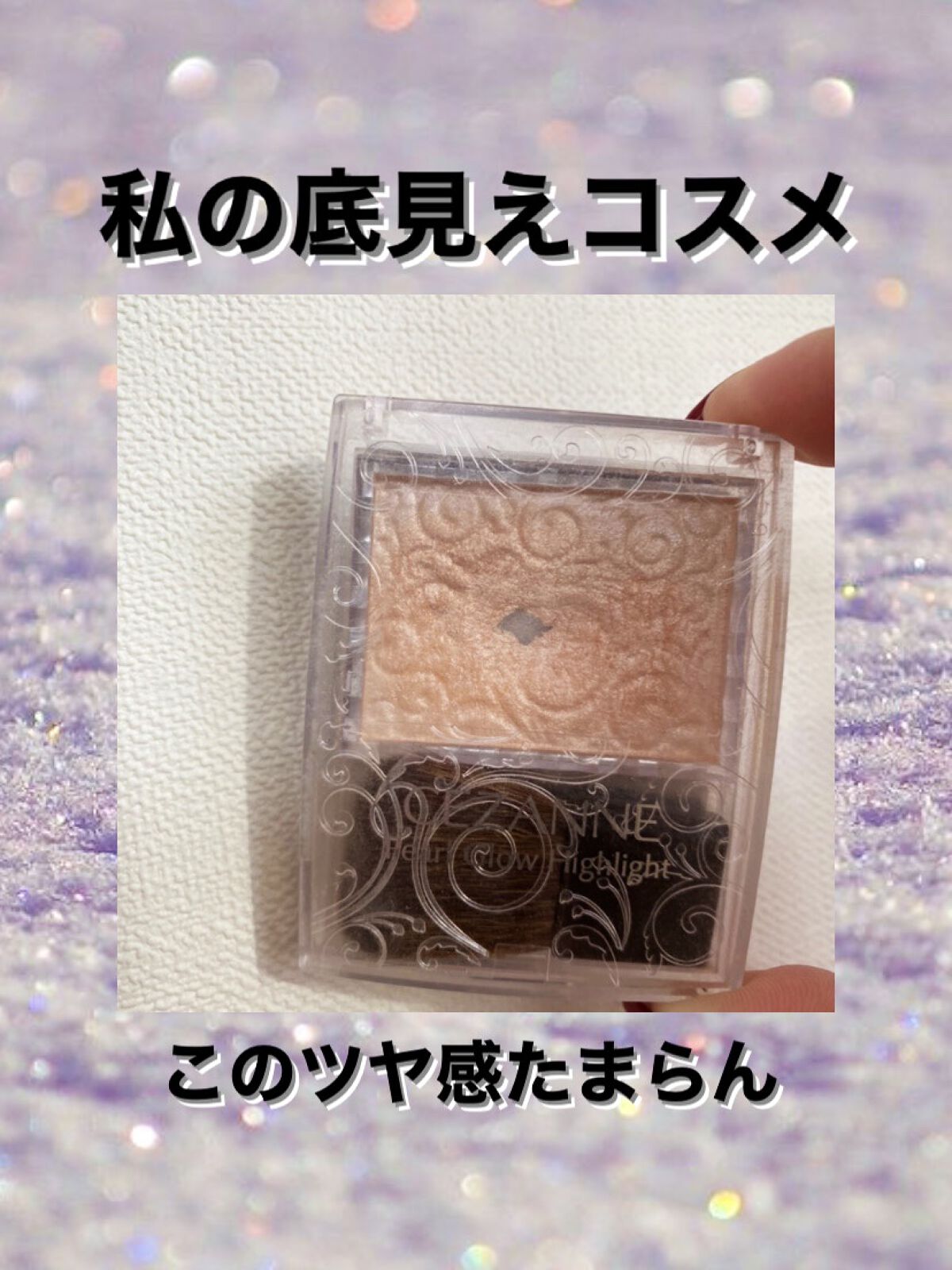 パールグロウハイライト/CEZANNE/パウダーハイライトを使ったクチコミ（1枚目）