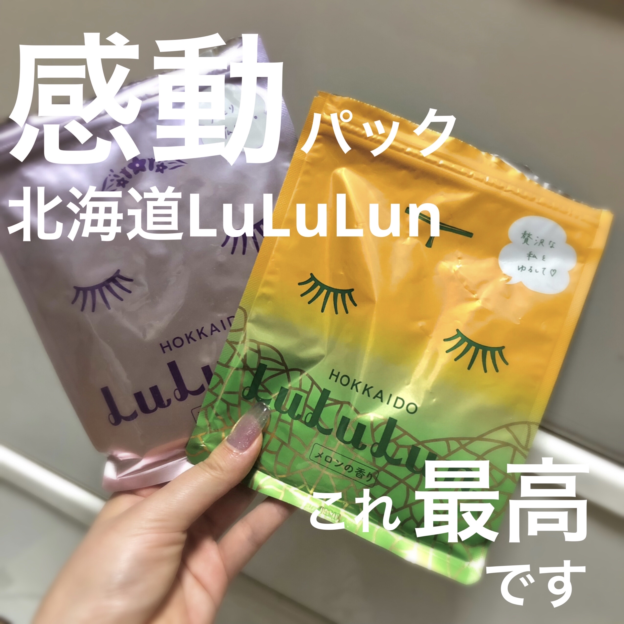 北海道ルルルン（メロンの香り）/ルルルン/シートマスク・パックを使ったクチコミ（1枚目）
