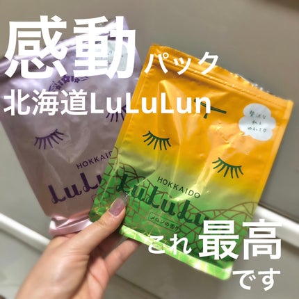 北海道ルルルン(ラベンダーの香り)/ルルルン/シートマスク・パックを使ったクチコミ(1枚目)