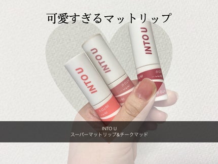 スーパーマットリップ&チークマッド/INTO U/口紅を使ったクチコミ(1枚目)
