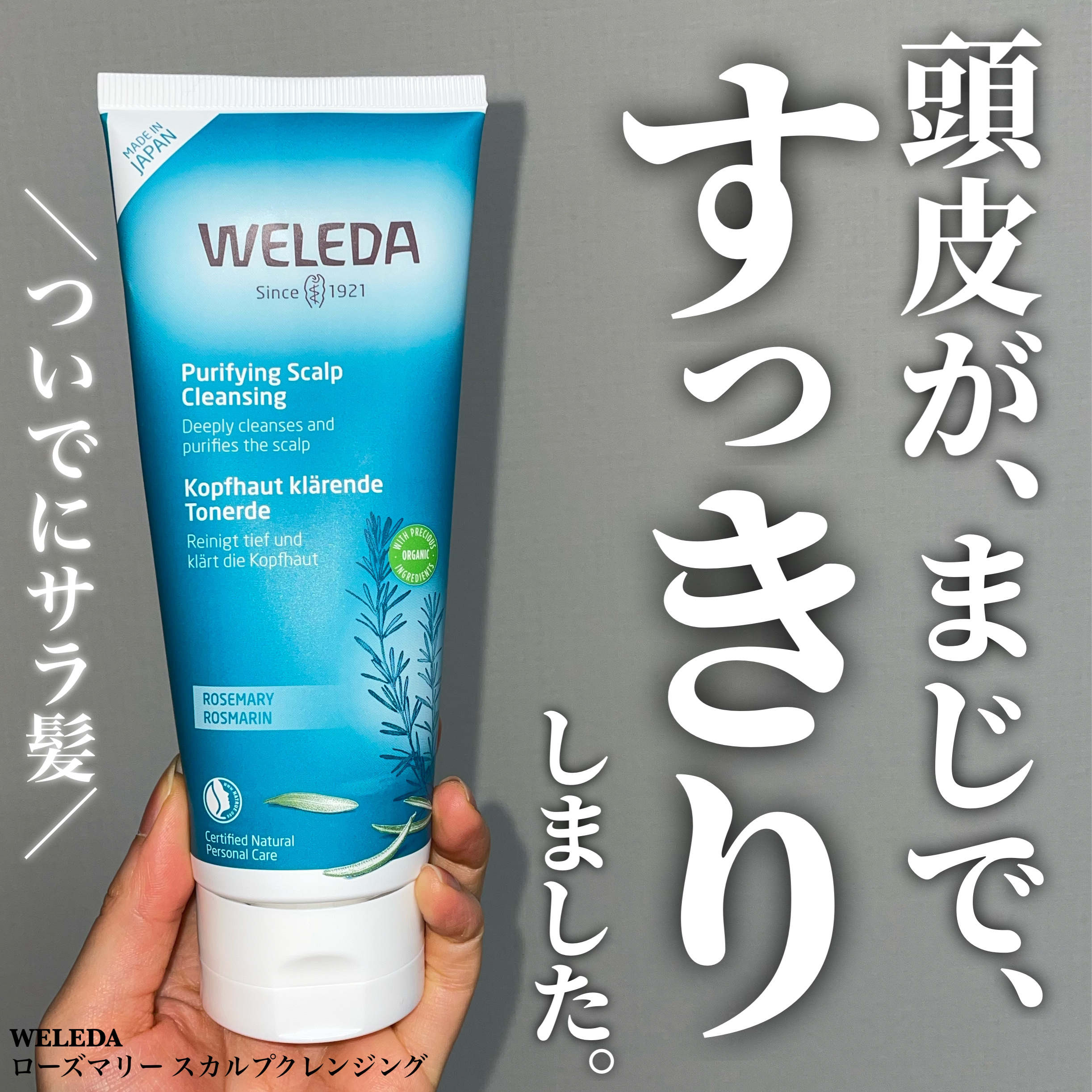 ローズマリー スカルプクレンジング/WELEDA/頭皮クレンジングを使ったクチコミ（1枚目）