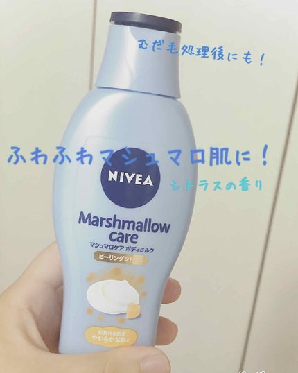 マシュマロケアボディミルク ヒーリングシトラスの香り/ニベア/ボディミルクを使ったクチコミ(1枚目)