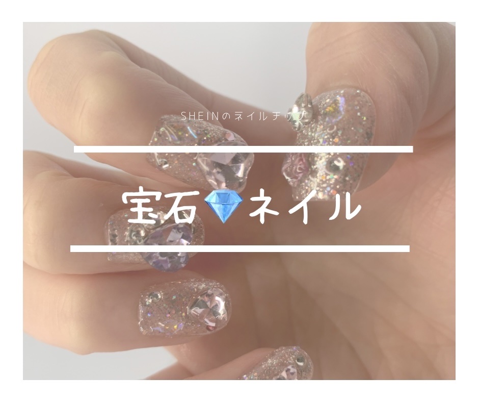 ネイルチップ/SHEIN/ネイルチップ・パーツを使ったクチコミ（1枚目）