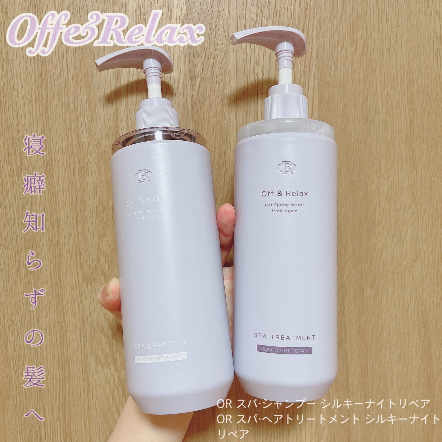 OR スパ・シャンプー/ヘアトリートメント シルキーナイトリペア/Off&Relax/市販シャンプーを使ったクチコミ(1枚目)