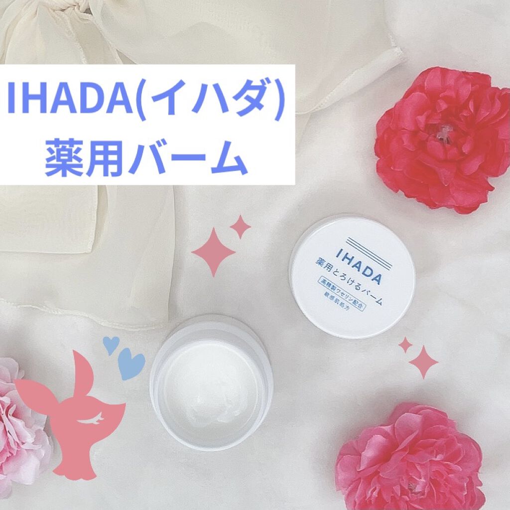 イハダ 薬用バーム【医薬部外品】/IHADA/フェイスバームを使ったクチコミ（1枚目）