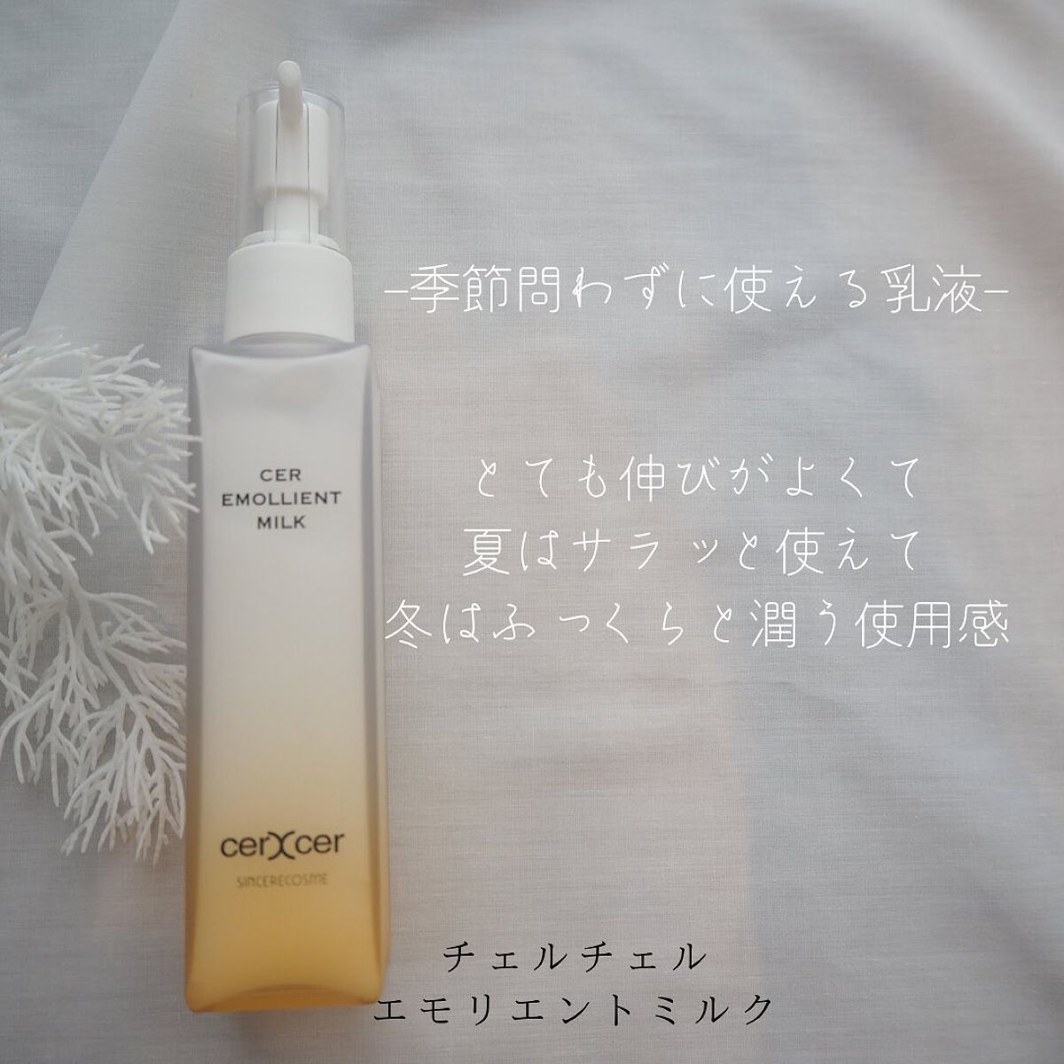 エモリエントミルク /cerXcer/乳液を使ったクチコミ（2枚目）