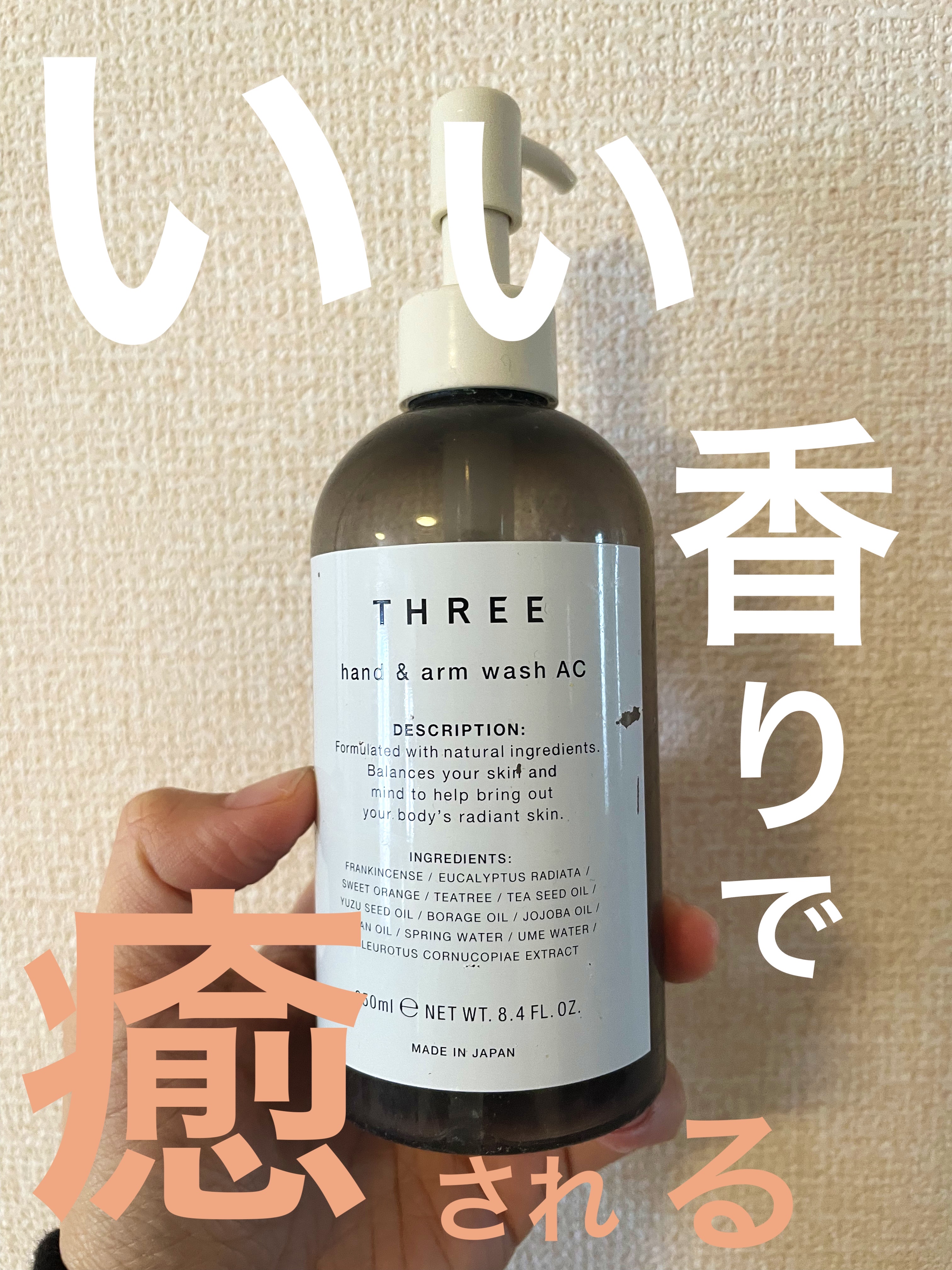 ハンド＆アーム ウォッシュ AC/THREE/ハンドソープを使ったクチコミ（1枚目）
