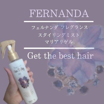 フレグランス スタイリングミスト マリアリゲル/フェルナンダ/ヘアミストを使ったクチコミ(1枚目)