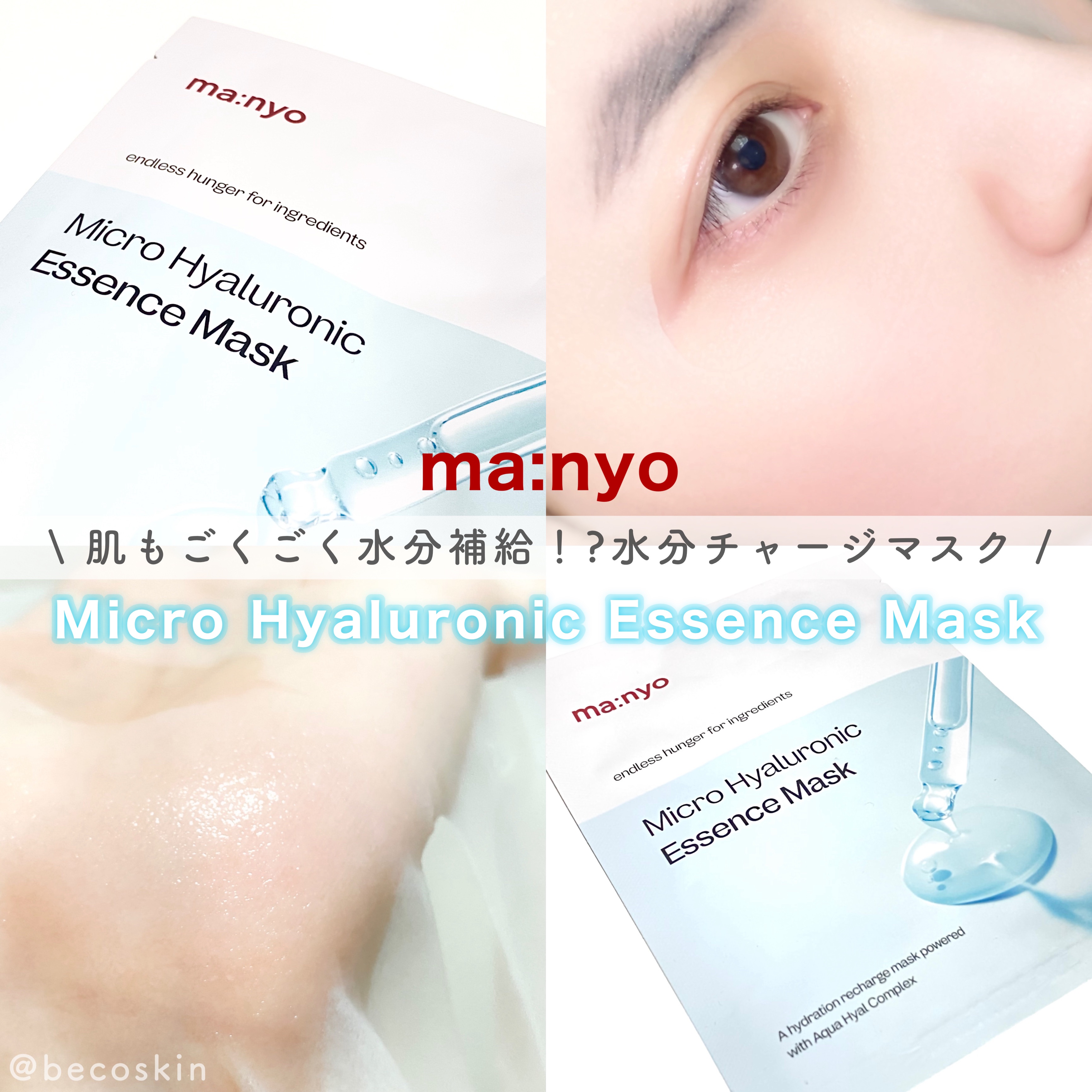 マイクロ ヒアルロニック エッセンス マスク/manyo/シートマスク・パックを使ったクチコミ（1枚目）