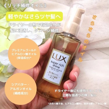 スーパーリッチシャイン ダメージリペア リッチ補修オイル/LUX/ヘアオイルを使ったクチコミ（2枚目）