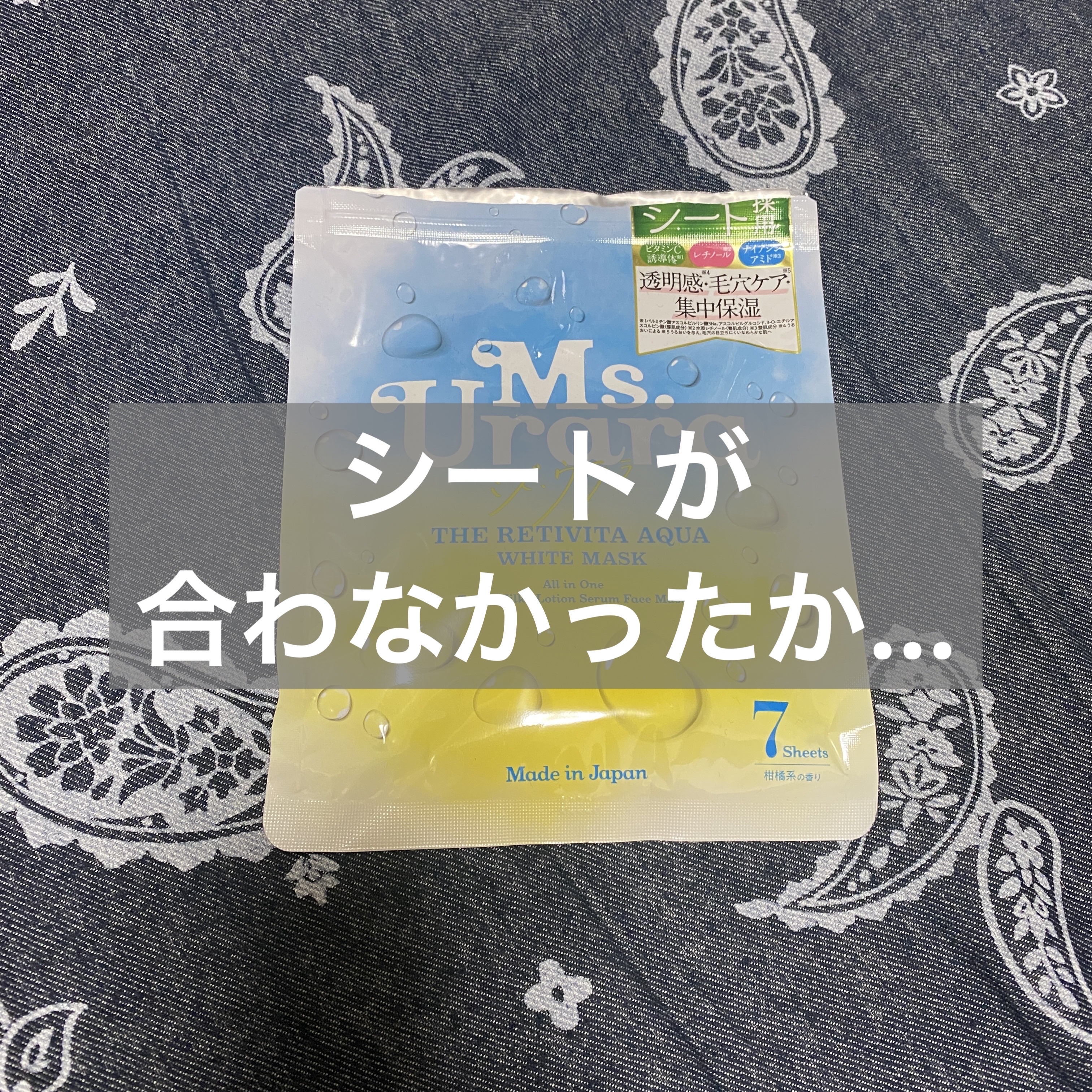 ザ レチビタ アクア ホワイト マスク/Ms.Urara/シートマスク・パックを使ったクチコミ（1枚目）