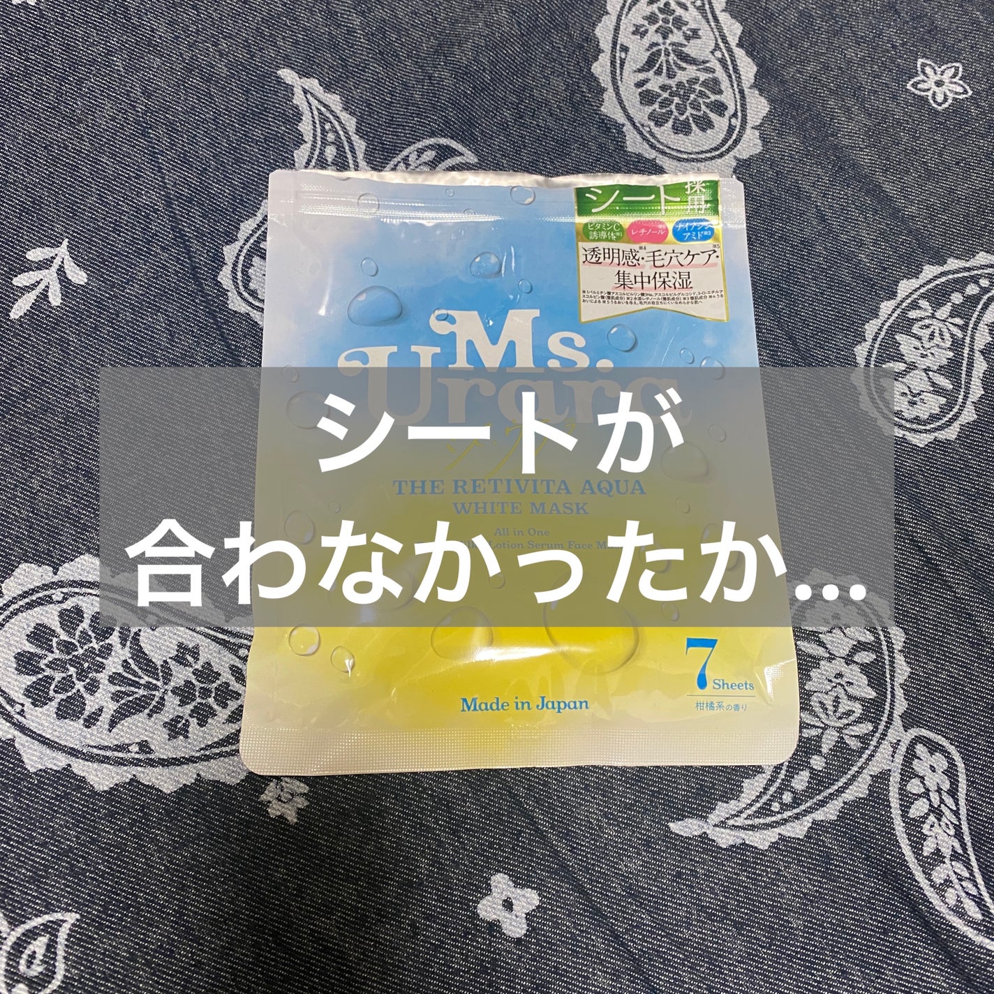 ザ レチビタ アクア ホワイト マスク/Ms.Urara/シートマスク・パックを使ったクチコミ(1枚目)