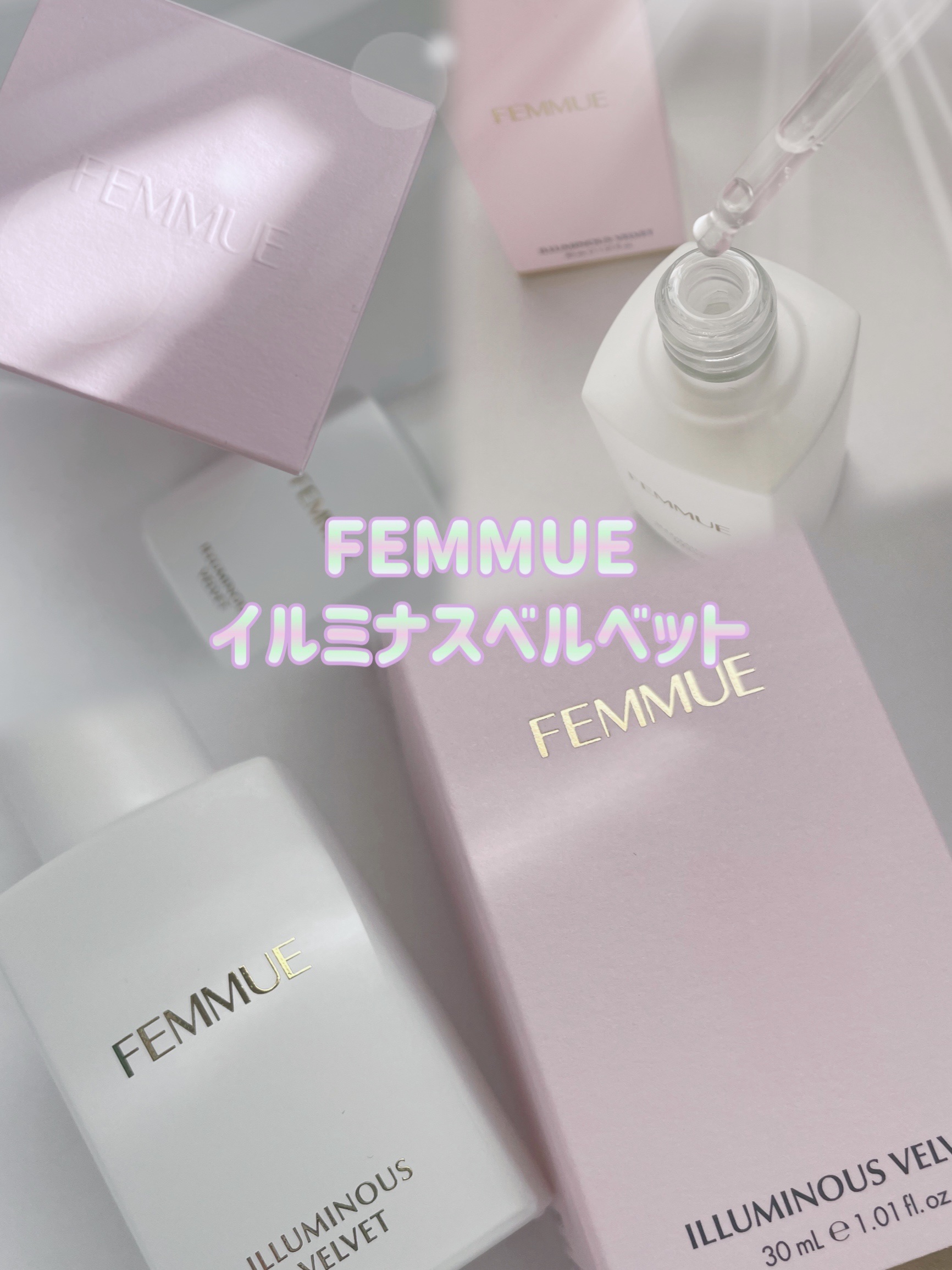 イルミナス ベルベット/FEMMUE/美容液を使ったクチコミ（1枚目）