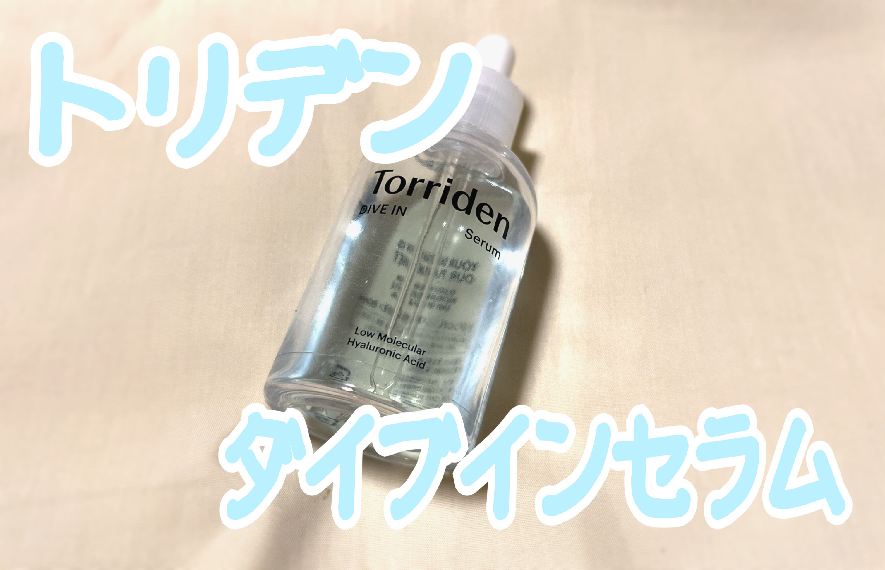 ダイブイン セラム/Torriden/美容液を使ったクチコミ（1枚目）