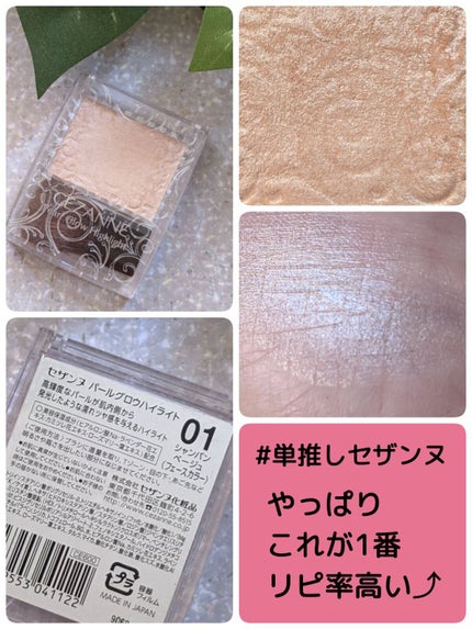 パールグロウハイライト/CEZANNE/パウダーハイライトを使ったクチコミ(1枚目)