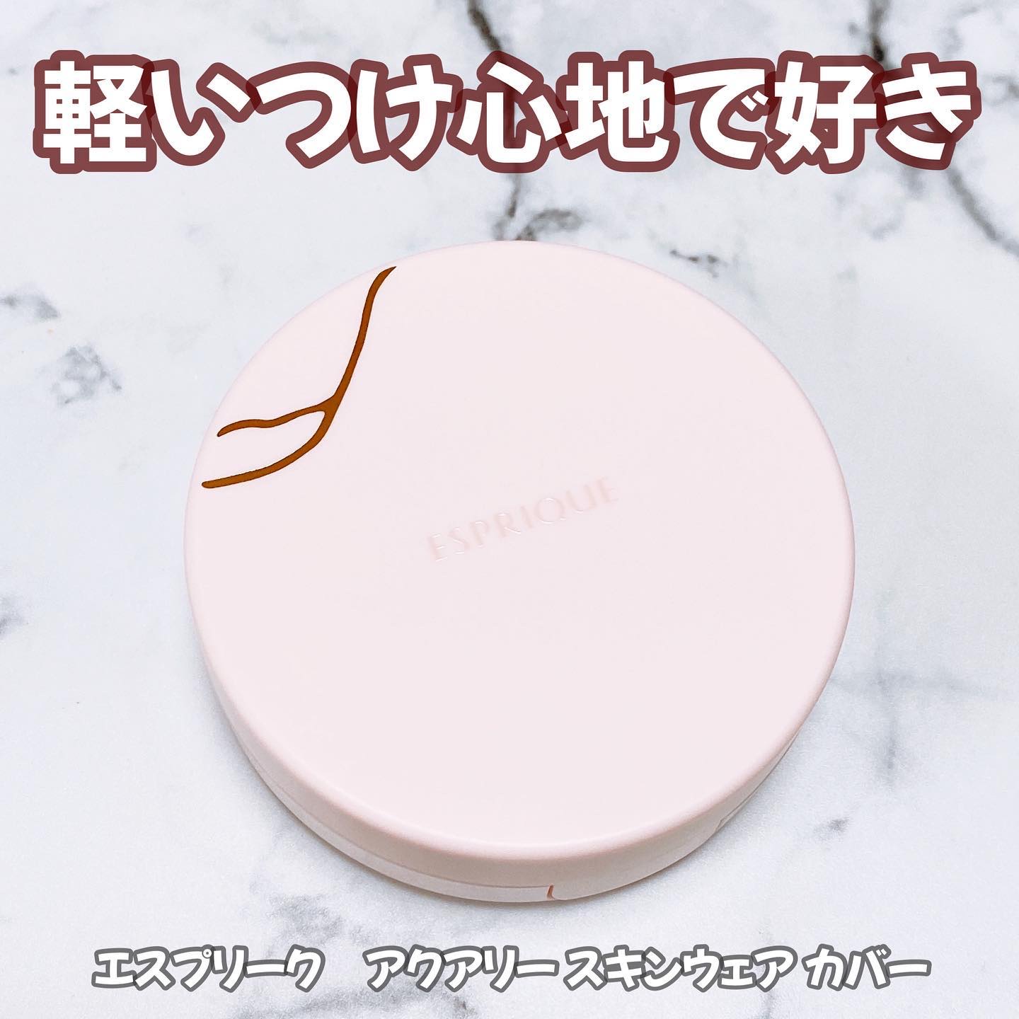 アクアリー スキンウェア カバー 03 ミディアムベージュ/ESPRIQUE/クッションファンデーションを使ったクチコミ（1枚目）