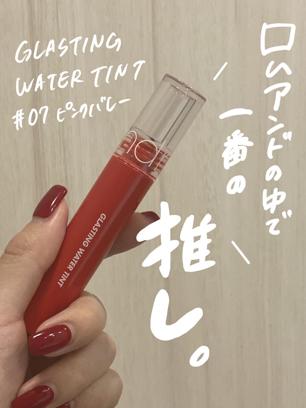 グラスティングウォーターティント/rom&nd/リップティントを使ったクチコミ（1枚目）