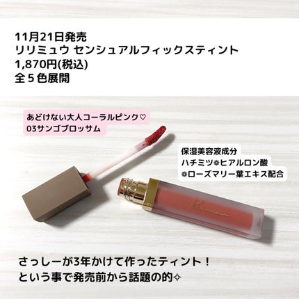 センシュアルフィックスティント/Ririmew/リップティントを使ったクチコミ(2枚目)
