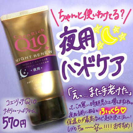 ナイトリニューハンドクリーム/コエンリッチQ10/ハンドクリームを使ったクチコミ(1枚目)