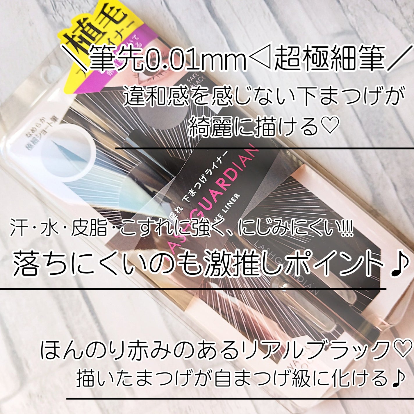 ラッシュガーディアン フェイクライナー/LASHGUARDIAN/リキッドアイライナーを使ったクチコミ(2枚目)