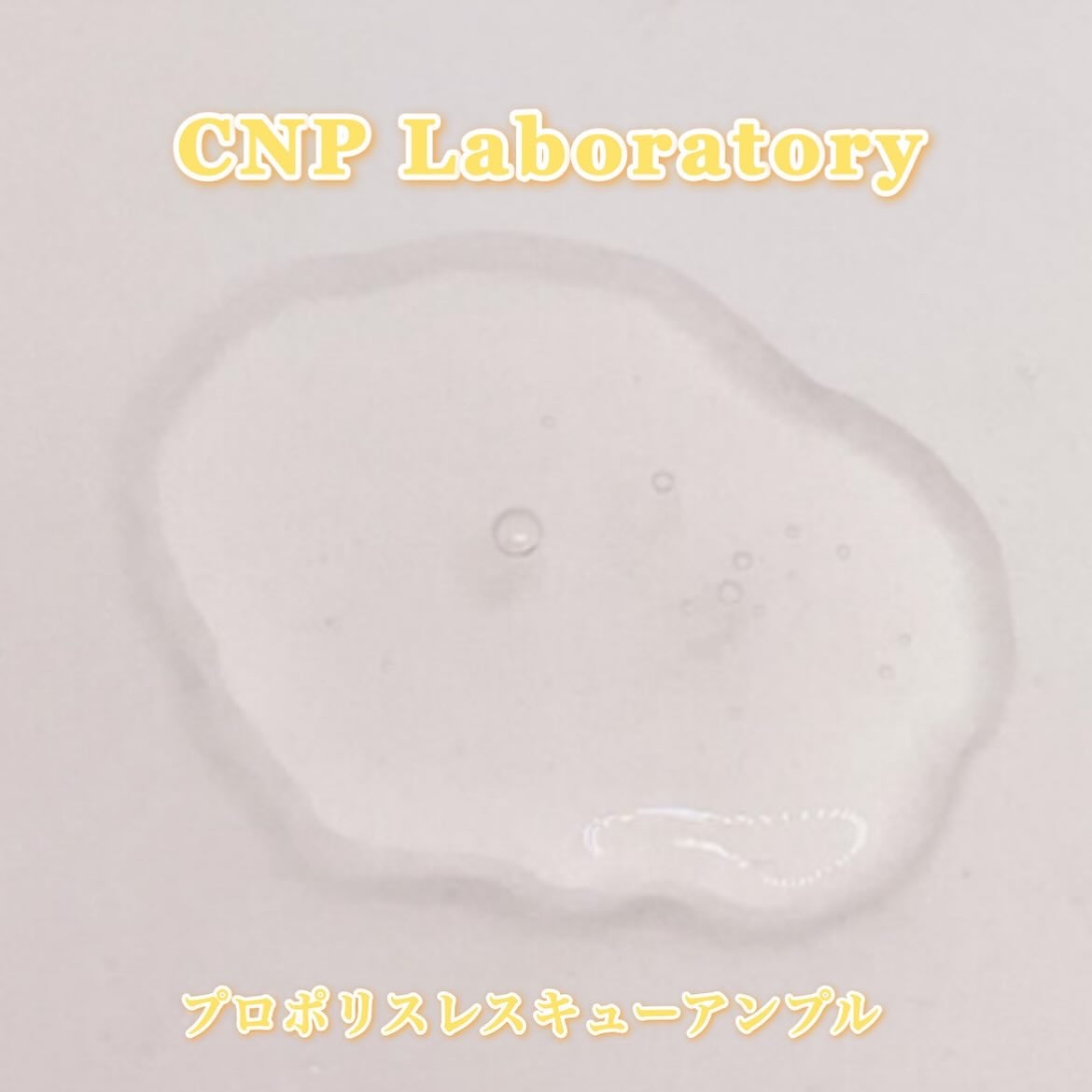 プロポリスレスキューアンプル 50ml/CNP Laboratory/美容液を使ったクチコミ(6枚目)
