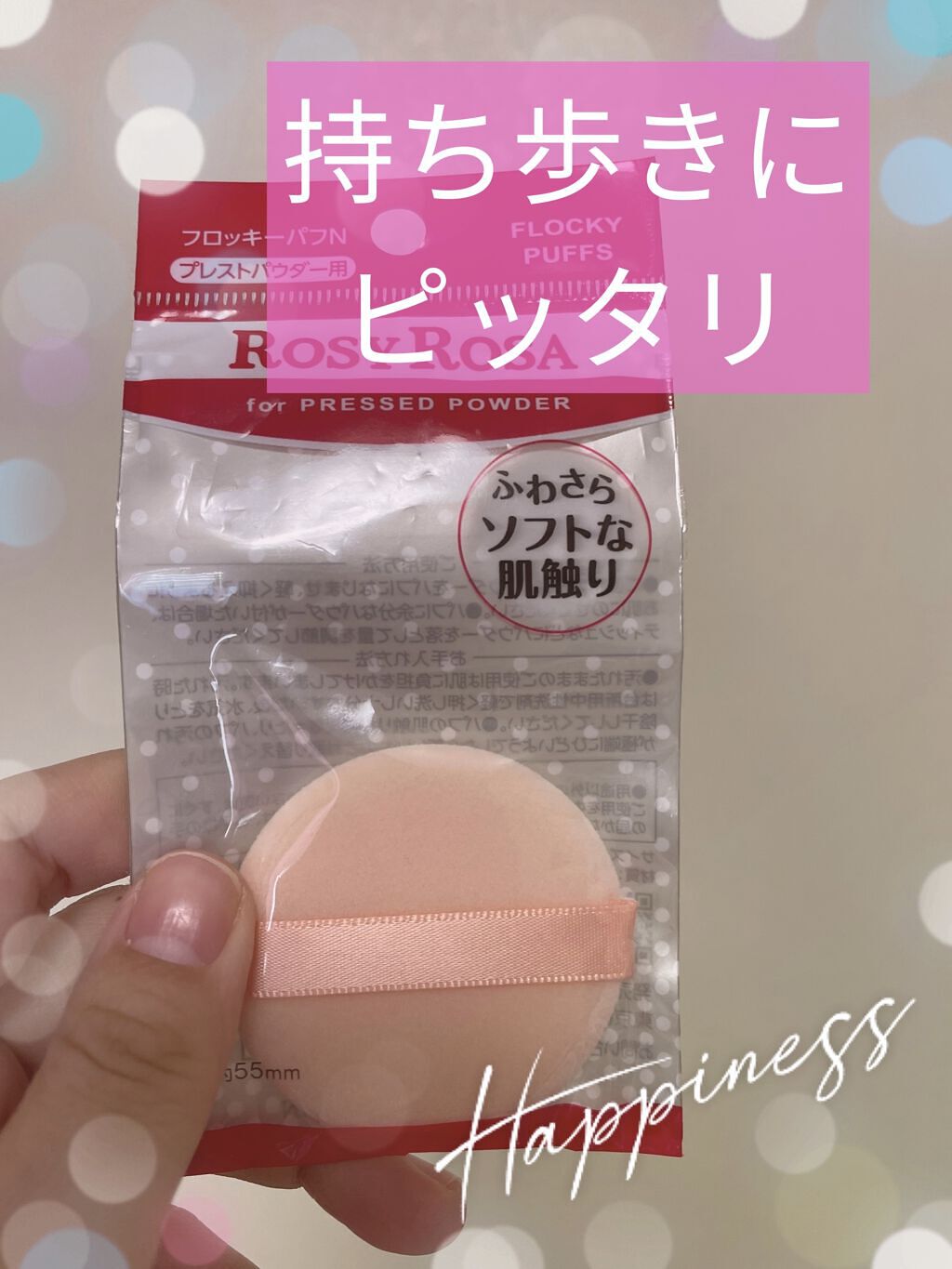 フロッキーパフN ラウンド 2P/ロージーローザ/パフ・スポンジを使ったクチコミ（1枚目）