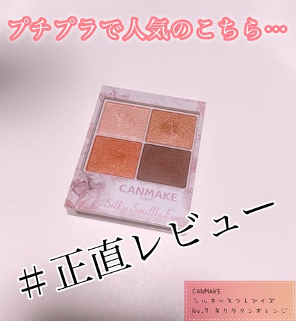 シルキースフレアイズ/キャンメイク/アイシャドウパレットを使ったクチコミ(1枚目)