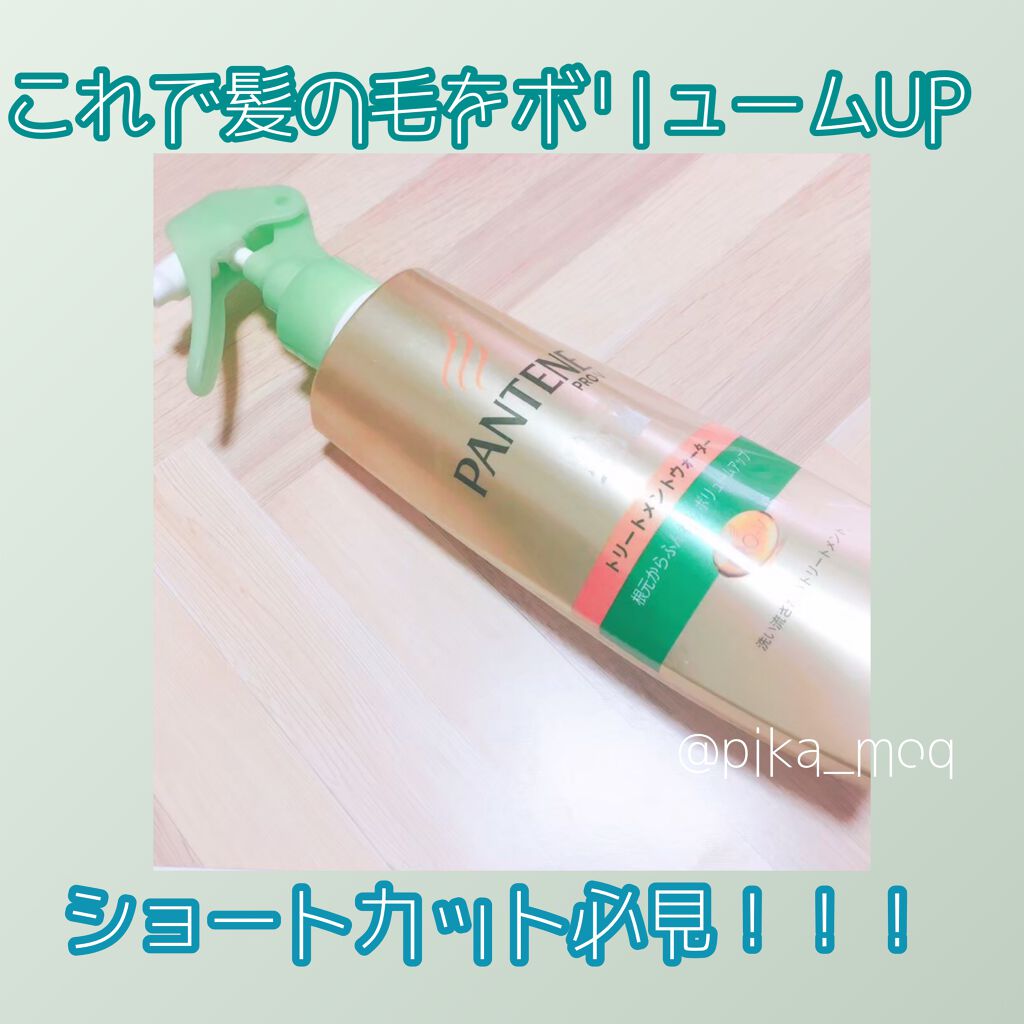 エアリーふんわりケア 細い・ボリュームがない髪用 トリートメントウォーター/パンテーン/ヘアミストを使ったクチコミ（1枚目）