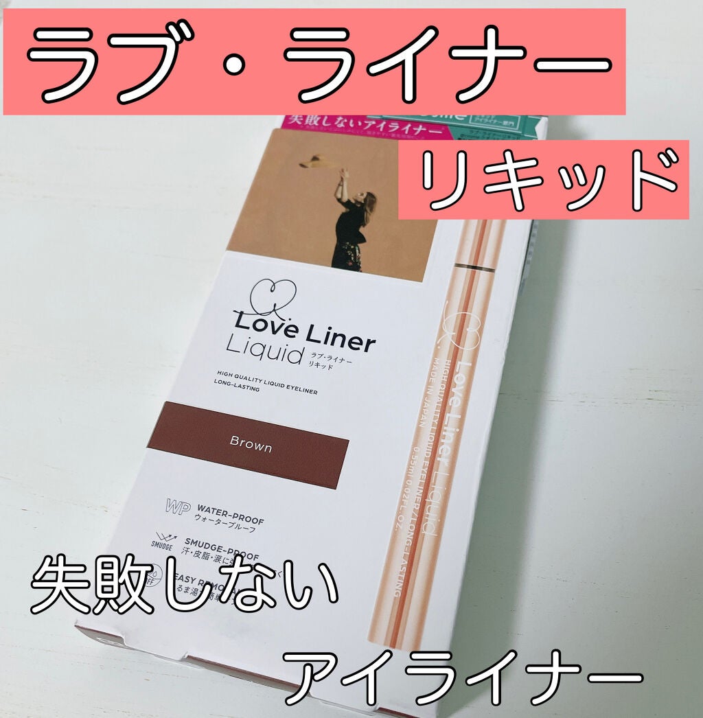 ラブ・ライナー リキッドアイライナーR3/ラブ・ライナー/リキッドアイライナーを使ったクチコミ(1枚目)