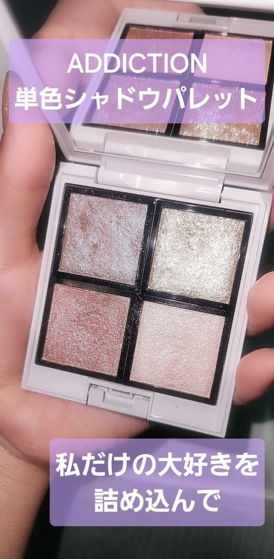 アディクション ザ アイシャドウ スパークル/ADDICTION/単色アイシャドウを使ったクチコミ(1枚目)