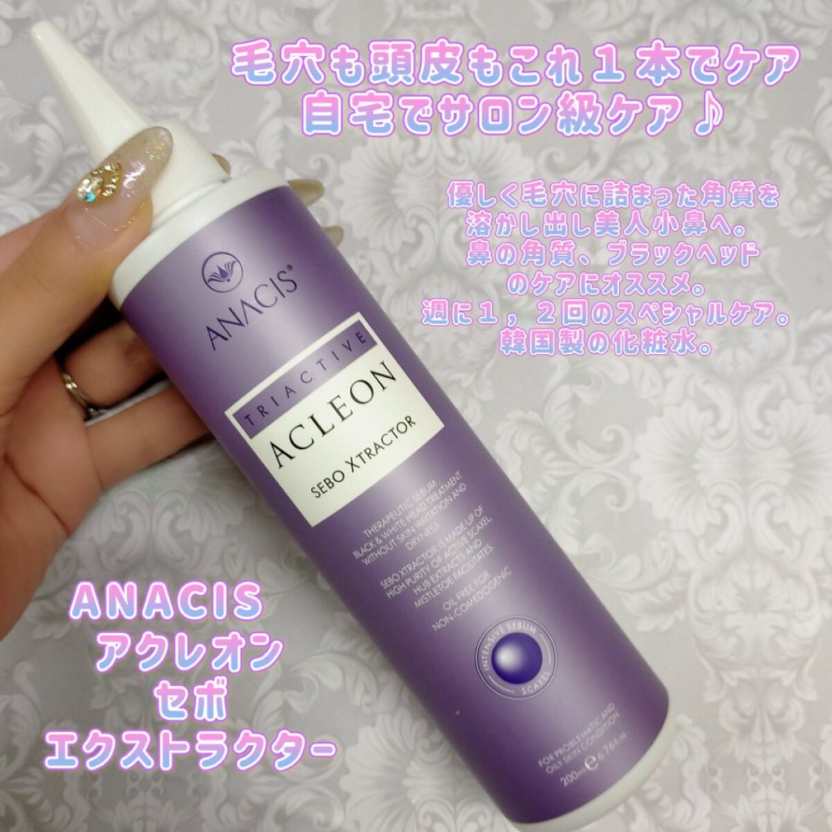 アクレオンセボエクストラクター/ANACIS/その他スキンケアを使ったクチコミ(1枚目)