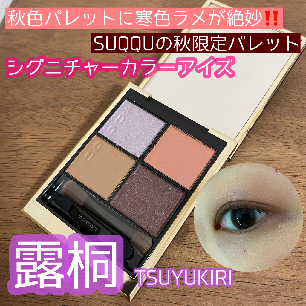 シグニチャー カラー アイズ 107 露桐（限定色）/SUQQU/アイシャドウパレットを使ったクチコミ（1枚目）