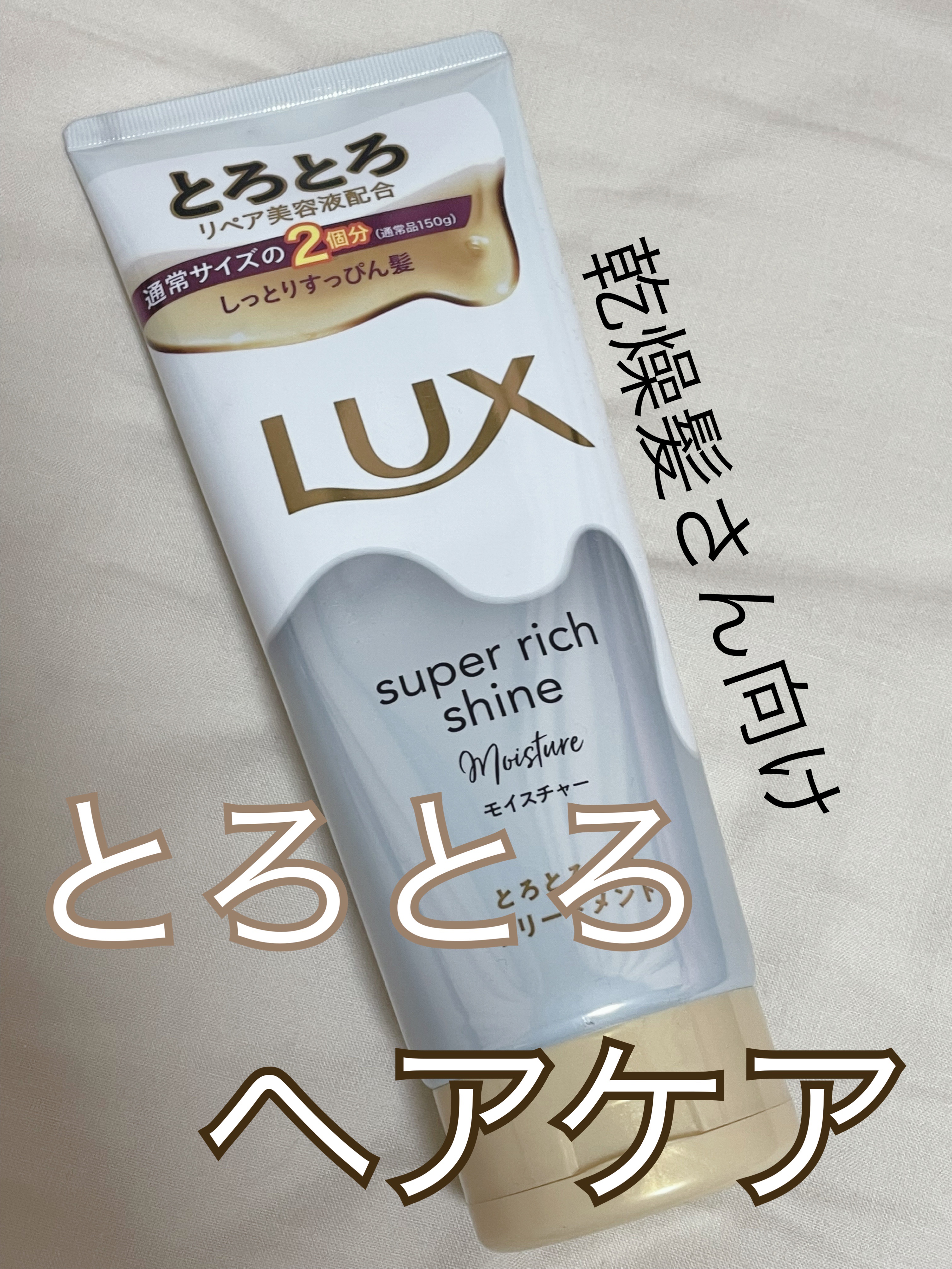 スーパーリッチシャイン モイスチャー とろとろ保湿トリートメント/LUX/洗い流すヘアトリートメントを使ったクチコミ（1枚目）