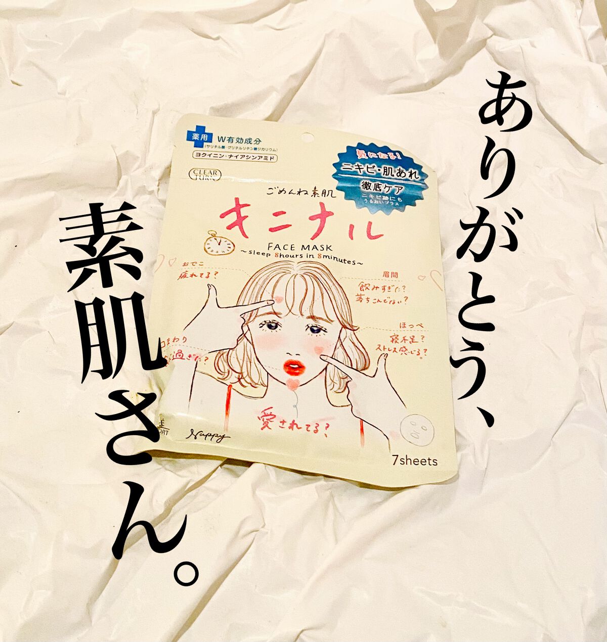 ごめんね素肌 キニナルマスク/クリアターン/シートマスク・パックを使ったクチコミ(1枚目)