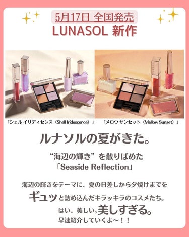 花束ちゃん💐新作コスメ速報 on LIPS 「5月17日全国に発売される『ルナソル/LUNASOL』の夏の新..」（2枚目）