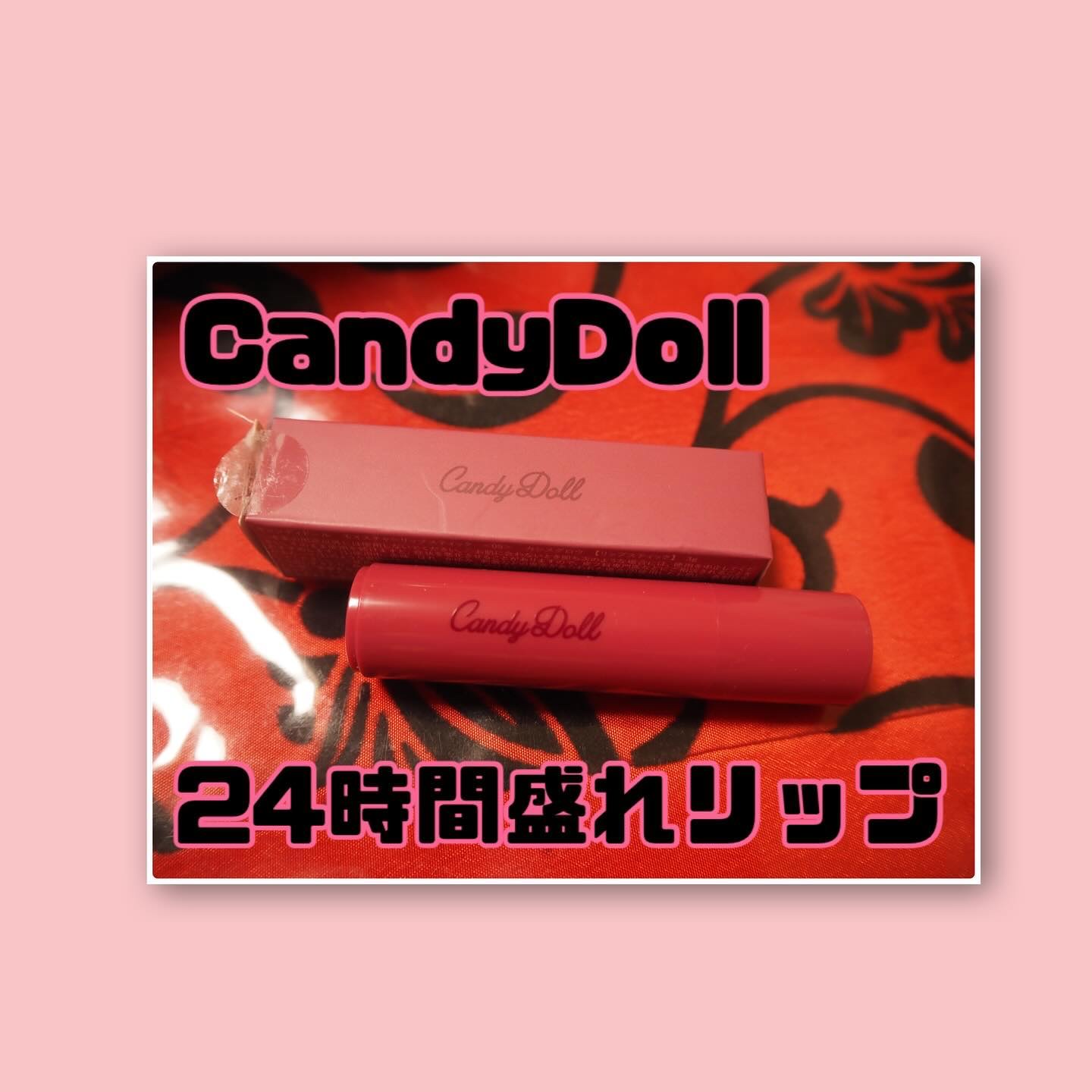 モイスチャーリップスティック/CandyDoll/口紅を使ったクチコミ（1枚目）