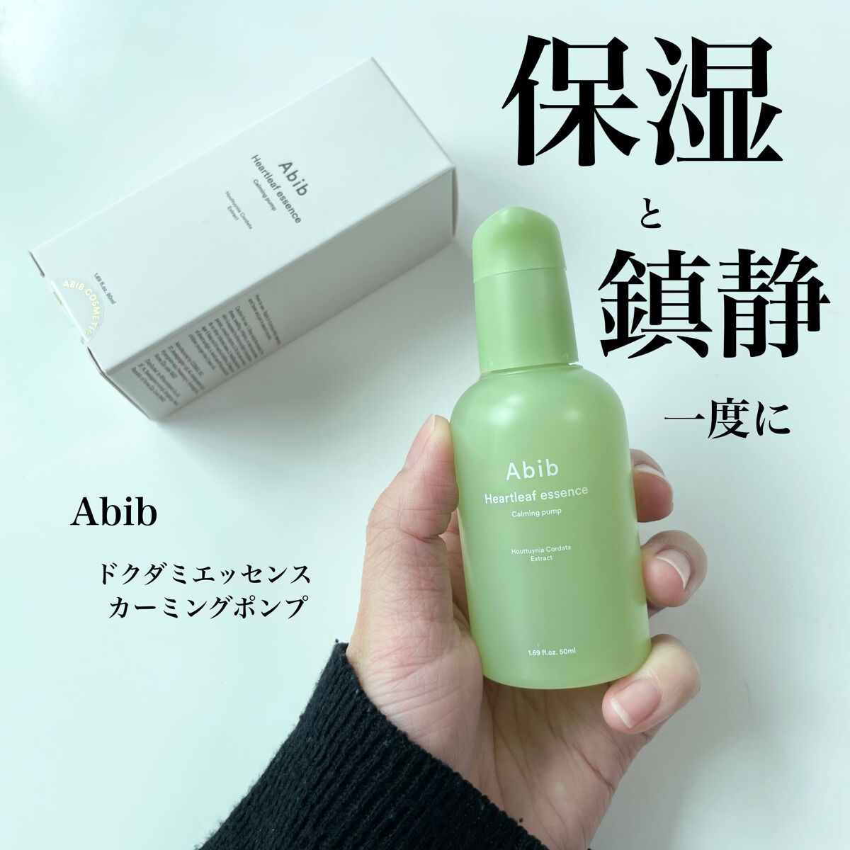 ドクダミ エッセンス カーミングポンプ/Abib /美容液を使ったクチコミ（1枚目）