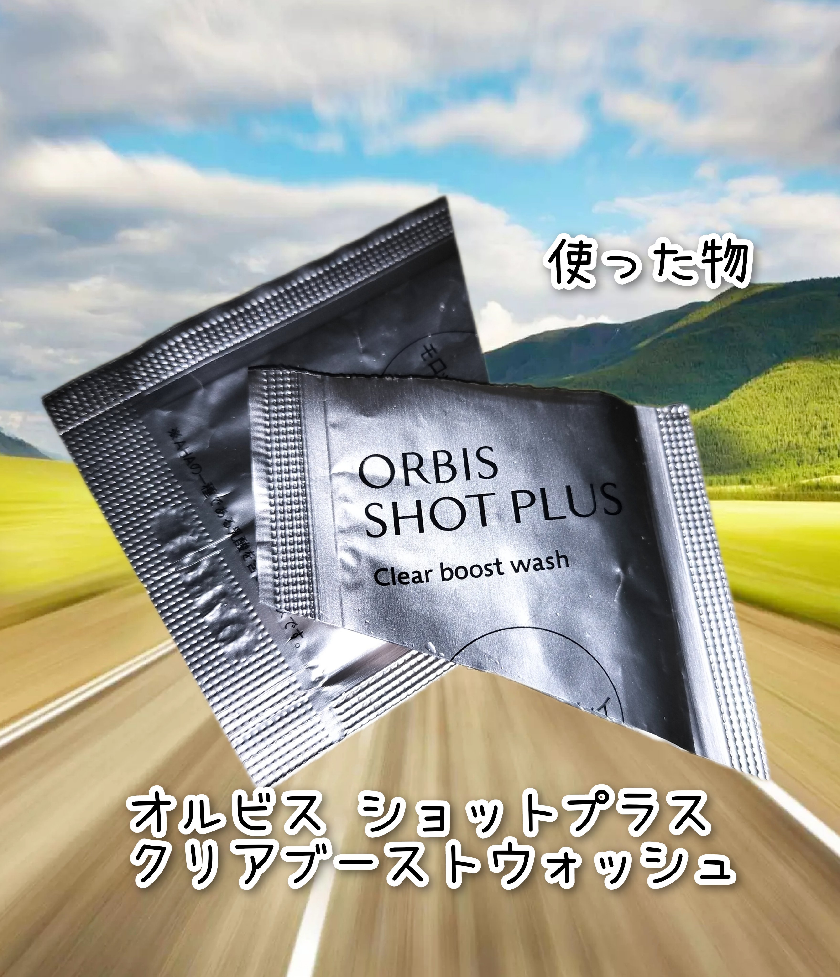 オルビス ショットプラス クリアブーストウォッシュ/オルビス/その他洗顔料を使ったクチコミ（1枚目）