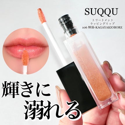 トリートメント ラッピング リップ/SUQQU/口紅を使ったクチコミ(1枚目)