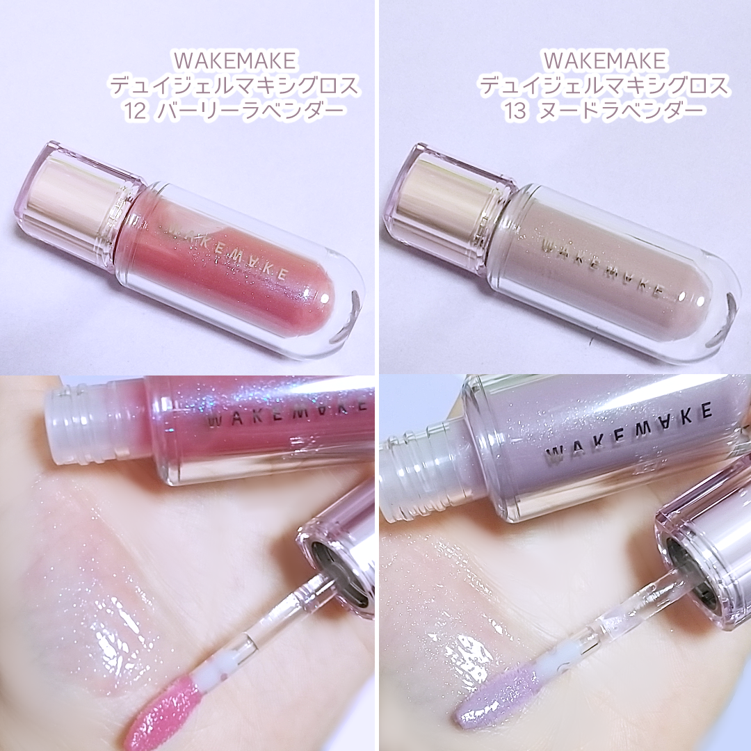 デュイジェルマキシグロス 13 ヌードラベンダー/wakemake/リップグロスを使ったクチコミ（3枚目）