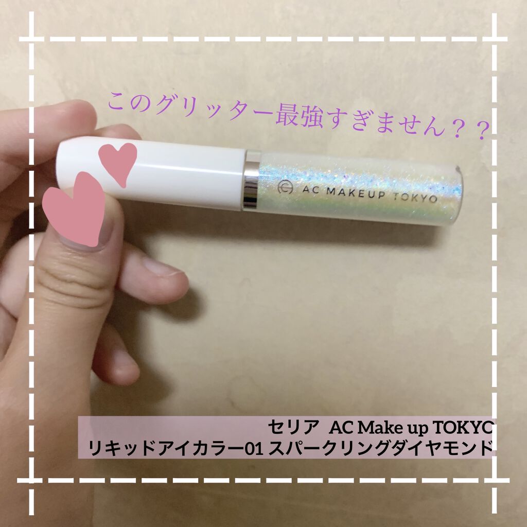 ACリキッドアイカラー/セリア/リキッドアイシャドウを使ったクチコミ（1枚目）