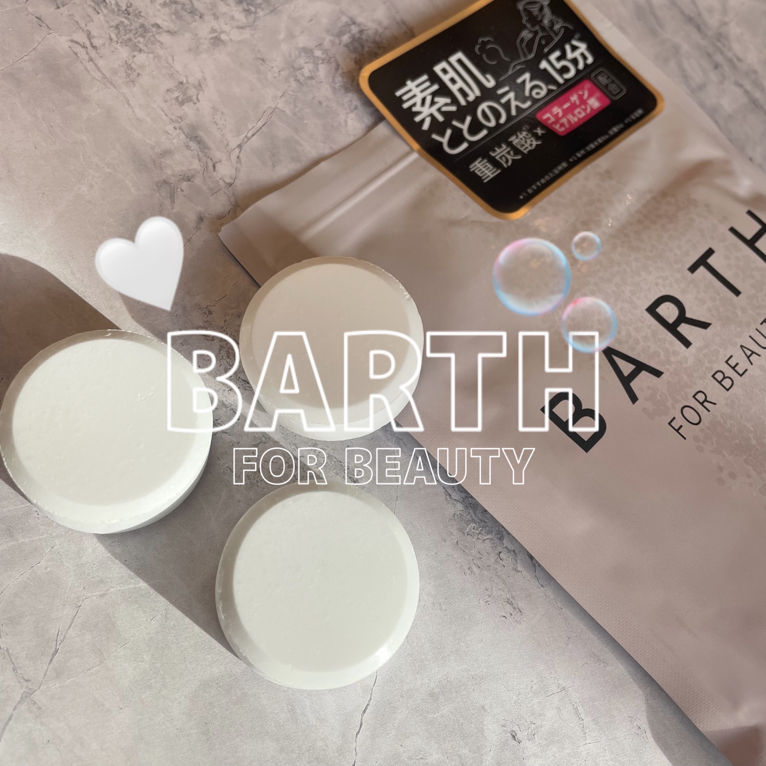 中性重炭酸入浴料BEAUTY/BARTH/炭酸系入浴剤を使ったクチコミ（1枚目）