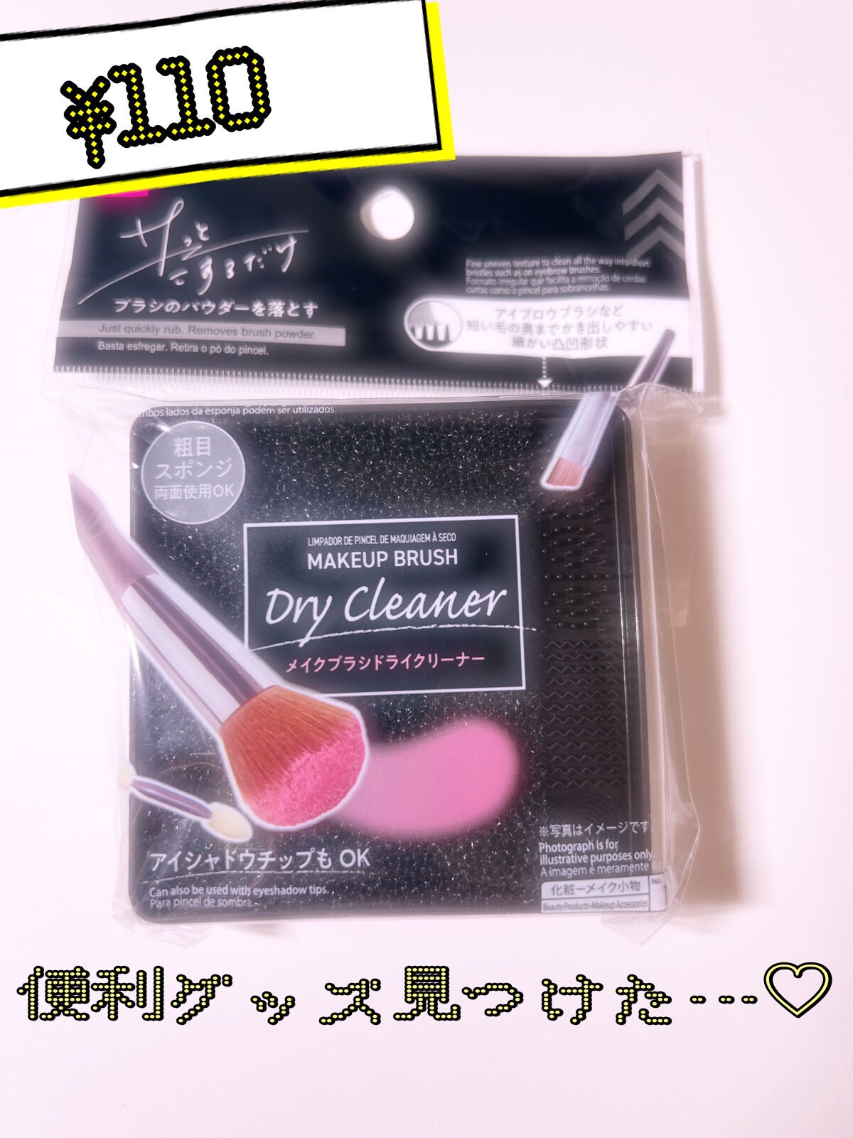 メイクブラシドライクリーナー/DAISO/メイクアップキットを使ったクチコミ(1枚目)