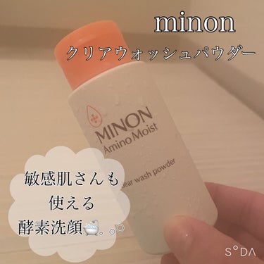 ミノン アミノモイスト クリアウォッシュ パウダー 35g/ミノン/洗顔パウダーを使ったクチコミ（1枚目）