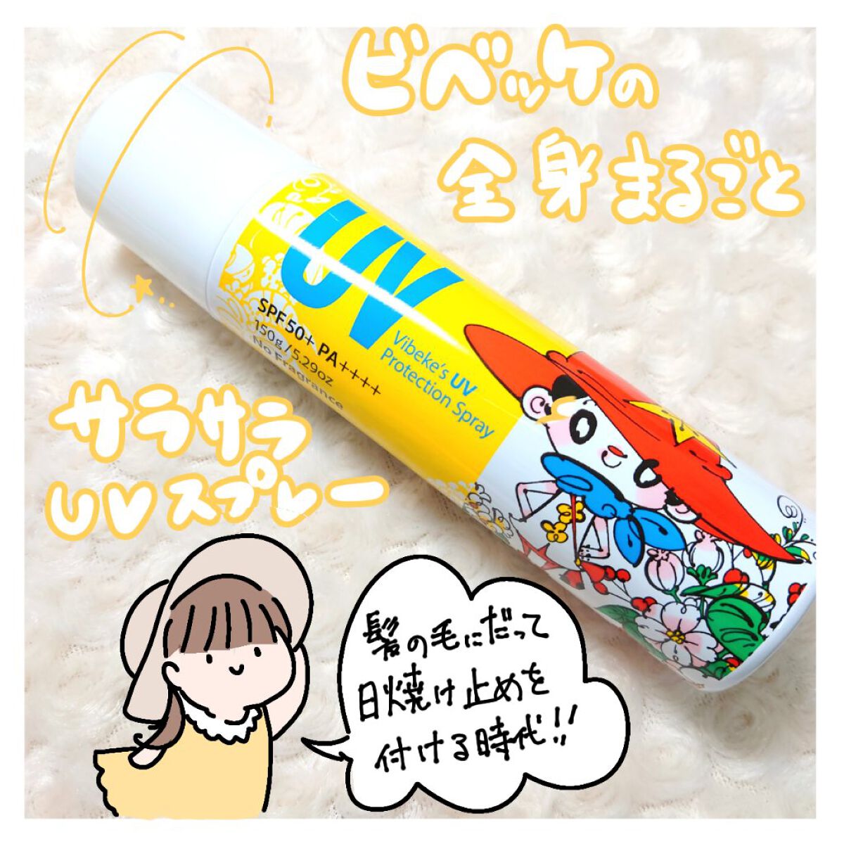 ピベッケ 全身丸ごとサラサラUVスプレー/ビベッケ/日焼け止めミスト・スプレーを使ったクチコミ（1枚目）