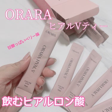 ヒアルＶティー/ORARA/美容サプリメントを使ったクチコミ（1枚目）