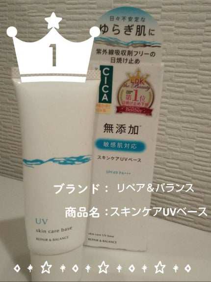 リペア&バランス スキンケアUVベース/Repair&Balance/日焼け止めローションを使ったクチコミ(1枚目)