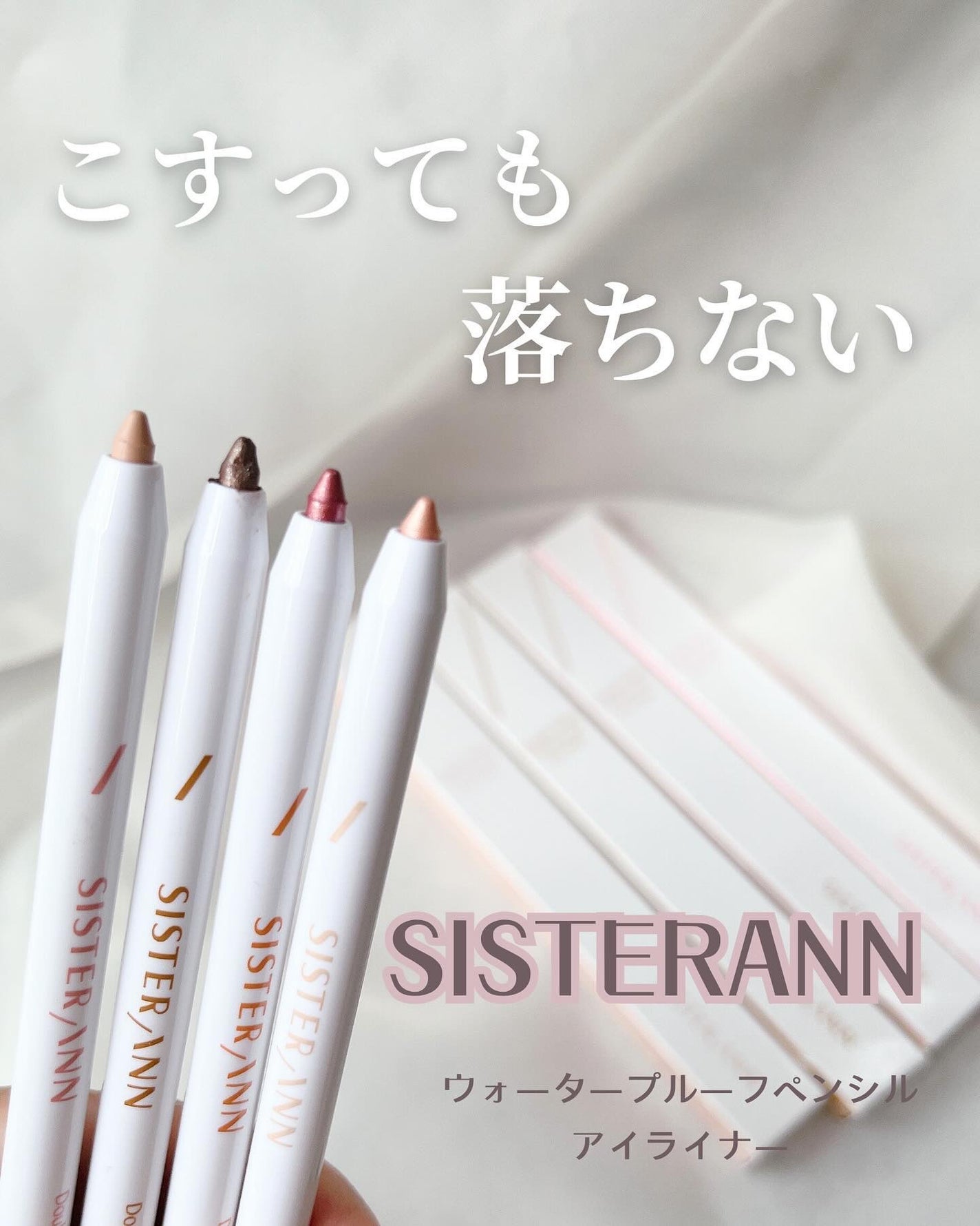 ダブルエフェクトウォータープルーフアイペンシル/SISTER ANN/ペンシルアイライナーを使ったクチコミ(1枚目)